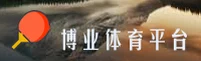找不到博业体育官网怎么进？认准正版登录入口。