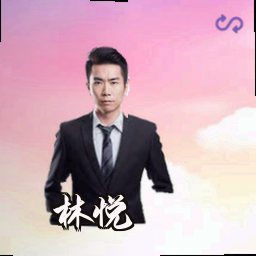 林悦